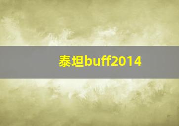 泰坦buff2014