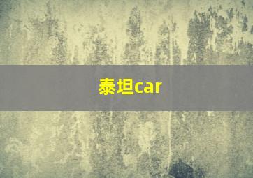 泰坦car