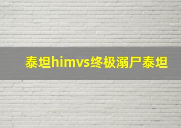 泰坦himvs终极溺尸泰坦