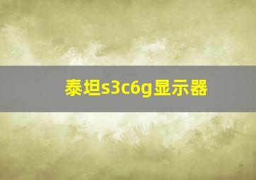 泰坦s3c6g显示器