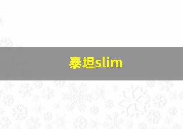 泰坦slim