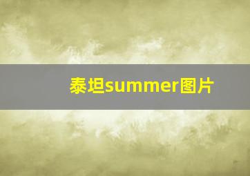 泰坦summer图片