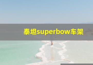 泰坦superbow车架