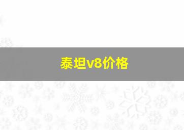 泰坦v8价格