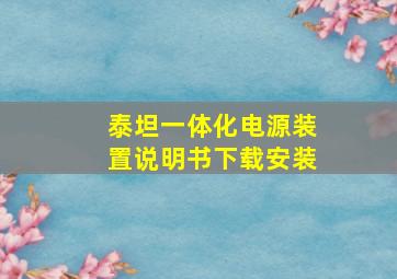 泰坦一体化电源装置说明书下载安装