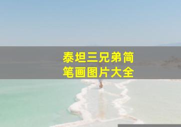 泰坦三兄弟简笔画图片大全