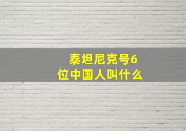 泰坦尼克号6位中国人叫什么