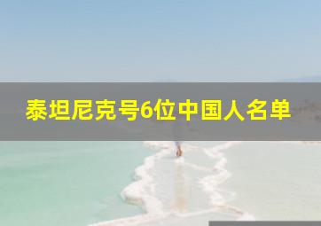 泰坦尼克号6位中国人名单