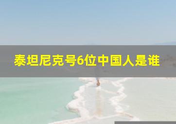 泰坦尼克号6位中国人是谁