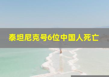 泰坦尼克号6位中国人死亡