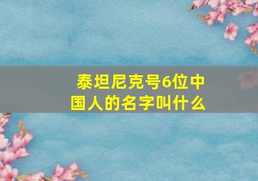 泰坦尼克号6位中国人的名字叫什么