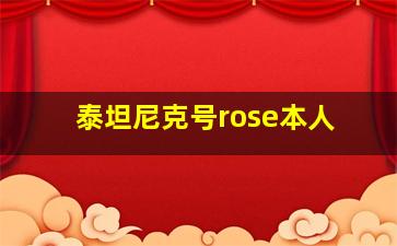 泰坦尼克号rose本人