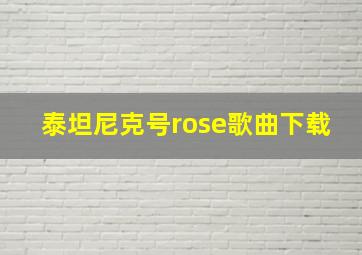 泰坦尼克号rose歌曲下载