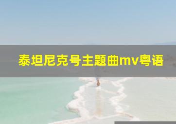 泰坦尼克号主题曲mv粤语