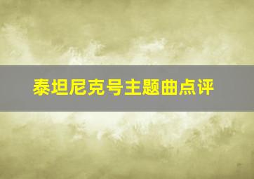 泰坦尼克号主题曲点评