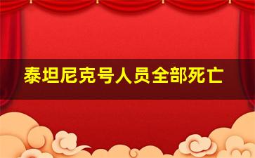 泰坦尼克号人员全部死亡