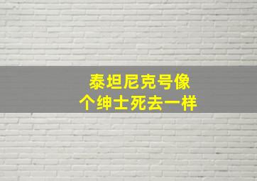 泰坦尼克号像个绅士死去一样