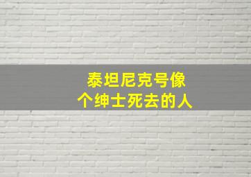 泰坦尼克号像个绅士死去的人