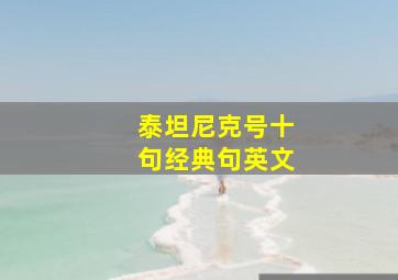 泰坦尼克号十句经典句英文