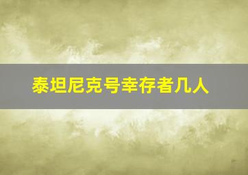 泰坦尼克号幸存者几人