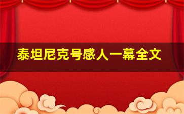 泰坦尼克号感人一幕全文