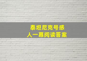 泰坦尼克号感人一幕阅读答案