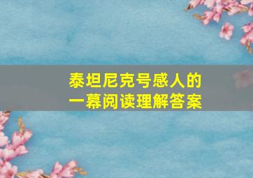 泰坦尼克号感人的一幕阅读理解答案