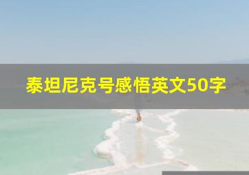 泰坦尼克号感悟英文50字