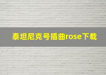 泰坦尼克号插曲rose下载