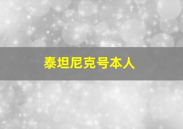 泰坦尼克号本人