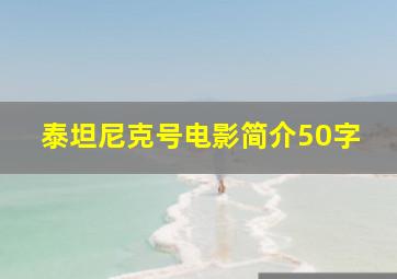 泰坦尼克号电影简介50字