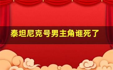 泰坦尼克号男主角谁死了