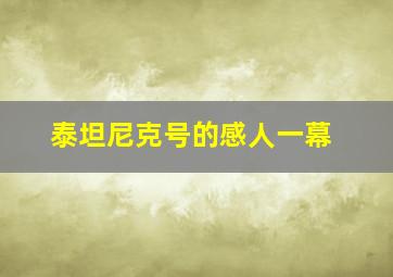 泰坦尼克号的感人一幕