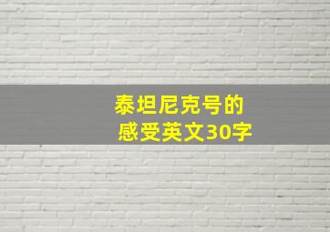 泰坦尼克号的感受英文30字