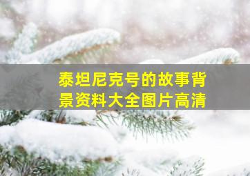 泰坦尼克号的故事背景资料大全图片高清