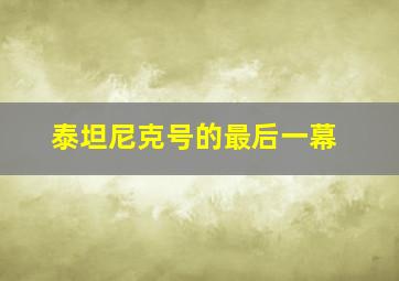 泰坦尼克号的最后一幕