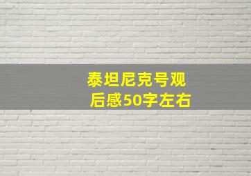 泰坦尼克号观后感50字左右