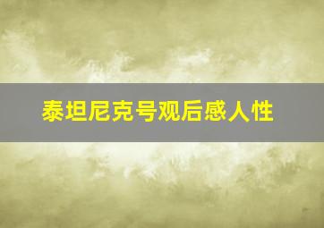 泰坦尼克号观后感人性