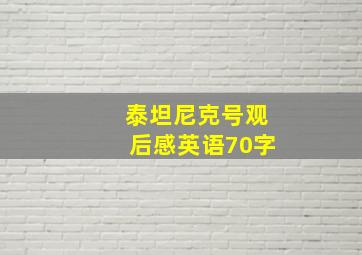 泰坦尼克号观后感英语70字