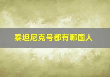 泰坦尼克号都有哪国人