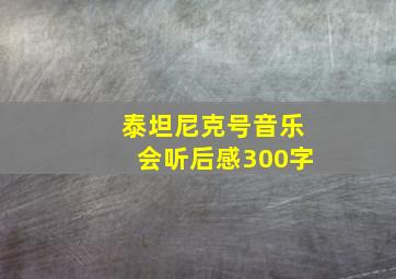 泰坦尼克号音乐会听后感300字