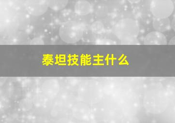 泰坦技能主什么