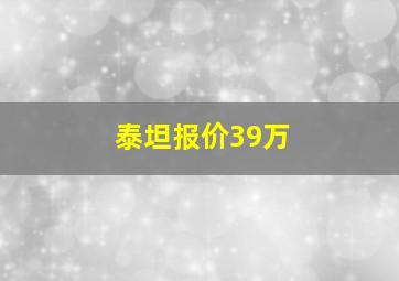 泰坦报价39万