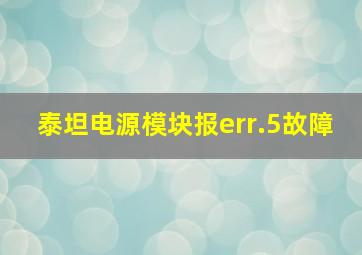 泰坦电源模块报err.5故障