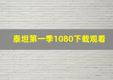 泰坦第一季1080下载观看