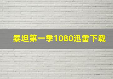 泰坦第一季1080迅雷下载