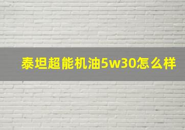 泰坦超能机油5w30怎么样