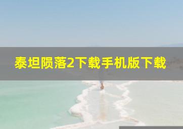 泰坦陨落2下载手机版下载