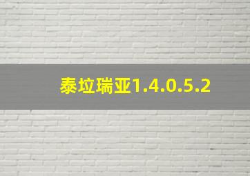 泰垃瑞亚1.4.0.5.2