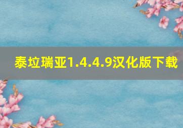 泰垃瑞亚1.4.4.9汉化版下载